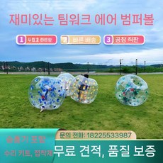 풍선 범퍼볼 야유회 충돌 몸싸움 대결 스포츠 박치기 롤러 범퍼 풍선놀이 놀이 에어바운스, 1. PVC 직경 1m