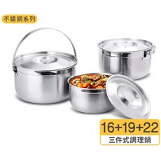 頂級316不鏽鋼超厚3件式調理鍋16/19/22cm，3合1湯鍋，台灣製大同電鍋適用，母親節禮物獎品露營, 1個, Silver, 鍋×3、蓋×3