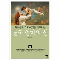 NSB9788997092628 새책-스테이책터 [영국 엄마의 힘] -원칙을 지키고 배려를 가르치는--황소북스-최향기 지음-부모교육-20161017 출간-, 영국 엄마의 힘