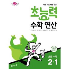 가을책방 초능력 수학연산 초등 수학 2-1, 동아출판, 동아출판편집부, 9788900436112