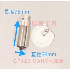 JJC 機車工具 噴射汽油幫浦 濾網組 GP125 MANY水鑽版 長度75mm 直徑28mm, 1個