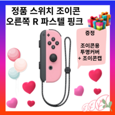 정품 닌텐도 스위치 조이콘 오른쪽R 파스텔 핑크 스트랩줄포함, 조이콘오른쪽파스텔핑크, 1개