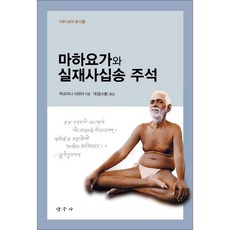 마하요가와 실재사십송 주석 - 아루나찰라 총서 4
