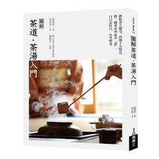 圖解茶道‧茶湯入門