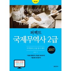퍼펙트국제무역사 2급(2017):무역영어 2ㆍ3급 동시 대비 | 기출경향 완전분석!, 세종출판사