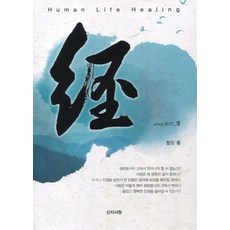 Human Life Healing 經, 新知書院