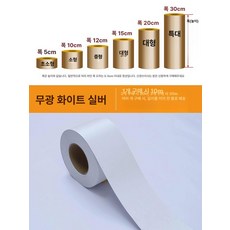 띠몰딩 걸레받이 보드 마감재 유리 스티커 스텐, 대형, 1개, 헤어라인 화이트 (무광) 10m