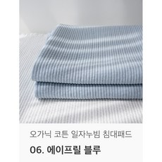 국내생산 오가닉 순면 천연염색 일자 누빔 침대패드, 에이프릴 블루