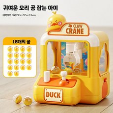 미니 인형뽑기기계 캡슐뽑기 사탕뽑기 크레인 게임기 코인식 완구 선물용 소형 노란오리 공기계 18개 공