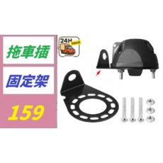 拖車插固定架, 1, 1個