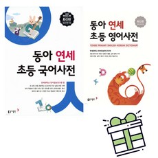 [동아출판] 동아 연세 초등 국어사전 + 동아 연세 초등 영어사전 세트 (전2권) + 사은품 증정
