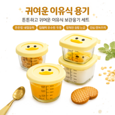 오리캐릭터 원형이유식용기 3P세트 냉동보관 전자렌지용 내열유리 소분용기, 1세트, 옐로우, 230ml