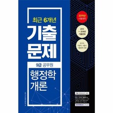 웅진북센 2019 9급 공무원 최근 6개년 기출문제 행정학개론, 공무원시험연구소null
