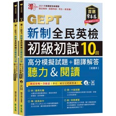 魔法書店 準！GEPT新制全民英檢初級初試10回高分模擬試題，含聽力＆閱讀、翻譯解答、線上音檔, 常春藤, Not applicable