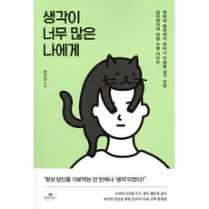 생각이 너무 많은 나에게:후회와 걱정에서 벗어나 지금을 살기 위한 심리학자의 마음 수행 가이드, 카시오페아, 변지영