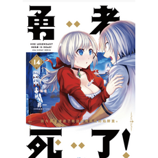 勇者死了！14 URA SUNDAY COMICS, 卷数: 20卷全(已完结), 勇者死了！ PDF漫畫全集下載