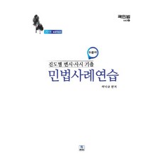 두문자진도별 변시 사시 기출 민법사례연습(2018), 수북