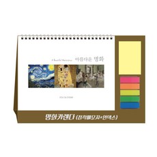 [탁상달력] 2026년 달력 명화 캘린더(점착메모지+인덱스 )데스크, 단품, 단품