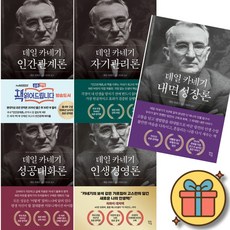 데일 카네기 시리즈 전5권 세트 ( 인간관계론 + 자기관리론 + 성공대화론 + 인생경영론 + 내면성장론 )