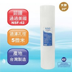 水易購淨水 ADD-PP棉質濾心 大胖20英吋5微米 1箱6支《台灣製造 》通過NSF-42認證, 1個