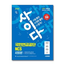 2026 최신판 사이다 모의고사 국민연금공단 NCS
