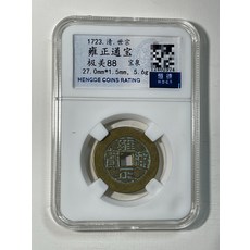 雍正通寶 評級幣, 如圖所示, 1個