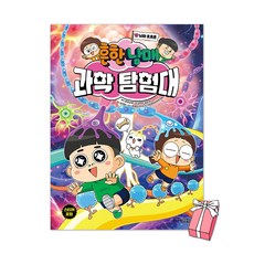(오늘 출발) 흔한남매 과학 탐험대 17권 : 뇌와 호르몬 + 사은품 제공, 주니어김영사