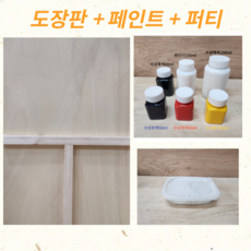 건축도장기능사 준비물 도장판 작업판(1개 2개) + 페인트세트, 1개