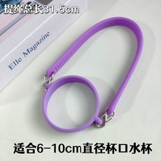 優選好物 適用於hegen赫根奶瓶提繩特百惠吸吸罐水杯掛繩水壺通用杯圈杯套杯鏈子, 杯圈+提裝  紫色, 1個