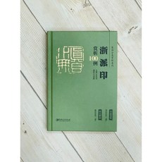 正大筆莊 浙派印賞析100例 篆刻分類賞析系列 李剛田 主編 江西美術出版社 刻印 篆刻, 1個