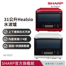 SHARP 夏普 31L 自動料理兼烘培水波爐 AX-XS5T，多功能烹調，保留食材原味，一鍵啟動, AX-XS5T(W)洋蔥白