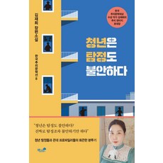 청년은 탐정도 불안하다:김재희 장편소설, 책과나무, 김재희