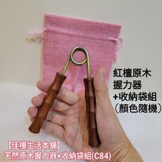 佳樺 天然原木握力器+收納袋組, 1個, 一組10支(每支皆附收納袋)