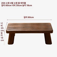 원목 낮은 좌식 작은 다다미 다도 찻상 탁자 좌탁 일본식 다과 앤틱 테이블 커피, 1개, 250 소형 4다리 60 x 34.5 18