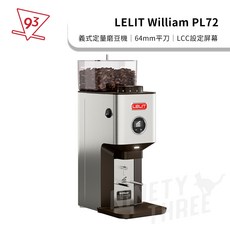 LELIT William PL72 義式定量磨豆機 64mm 平刀 台灣公司貨 LCC設定屏幕, 1個