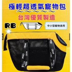 四寶的店 RB 05 忍者黑 will 寵物手提袋 犬狗貓外出包 輕巧透氣側背包, 1個, RB 04 黃色包, 黑網/黑