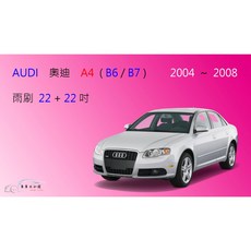 車車共和國 Audi 奧迪 A4 (B6/B7) 2004-2008 矽膠軟骨雨刷組 (前雨刷+雨刷錠) 安全清晰, 雨刷(22+22)一組2支,A級橡膠