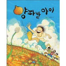 양파 밭 아이, 웅진주니어