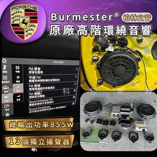 保時捷 992 991 911 MACAN 原廠柏林之音頂級環繞音響系統，提升車內聽覺享受，原廠品質保證