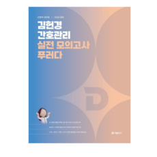 에스티유니타스 2026 김헌경 간호관리 실전 모의고사 푸러다, 스프링분철안함