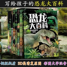 西柚書吧 全8冊恐龍大百科全書彩圖注音版恐龍書3-6-9歲兒童科普繪本, 【爆款8冊】恐龍大百科