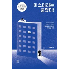 미스터리는 풀렸다!:기막힌 반전에서 절묘한 트릭까지 깨알같고 비밀스런 추리소설 산책, 눌민, 박광규 저/어희경 그림