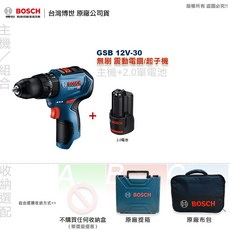 博世 GSB 12V-30 震動電鑽起子機，全台博世維修中心服務有保障，可鑽牆壁，附發票, 1個, 主機+2.0AH單顆電池(無充電器),B: 原廠提箱(堅固防水)