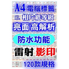 A4 相片貼紙 亮面 防水 雷射影印, 1個, HL亮面防水高解析 雷射 20全張