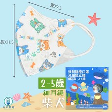 方米藥局 淨新兒童口罩 【寬耳/細耳/KF94】超幼幼、幼幼、兒童 醫療口罩 3D立體 4D魚口。工具車/柴犬/, 1個, 【細耳】幼幼2-5歲-柴犬30入