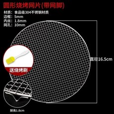 304不銹鋼燒烤網 圍爐煮茶圓形網格 碳烤熏烤瀝油網, 1個, 帶腿直徑16.5釐米+燒烤刷