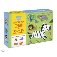 모양대로 쏙쏙 퍼즐+포스터 : 동물, 기탄출판, 선택하세요:[동물]모양대로 쏙쏙 퍼즐+포스터
