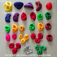클라이밍 블록 홀드 트레이닝 장비 벽타기 실내 핑거, 네발 포함 32개 M 10 x 4.5cm