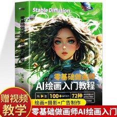 番茄書屋 零基礎做畵師AI繪畵入門敎程，正版AI繪圖書籍，計算機AI教程，繪圖軟件教學, AI繪畫入門教程
