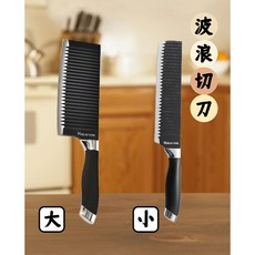波浪切刀 料理工具 廚具 菜刀, 1個, 大